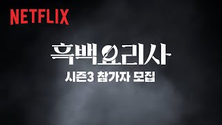 참가자 모집 | 흑백요리사: 요리 계급 전쟁 시즌3 | 넷플릭스