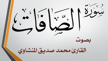 037 سورة الصافات .. محمد صديق المنشاوي