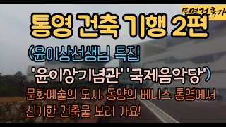 윤이상기념공원 영상