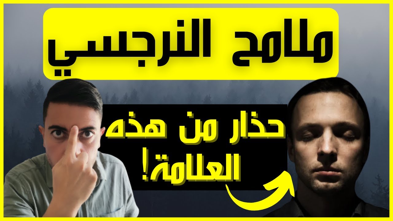 كيف تعرف النرجسي من ملامحه / لغة جسد النرجسي