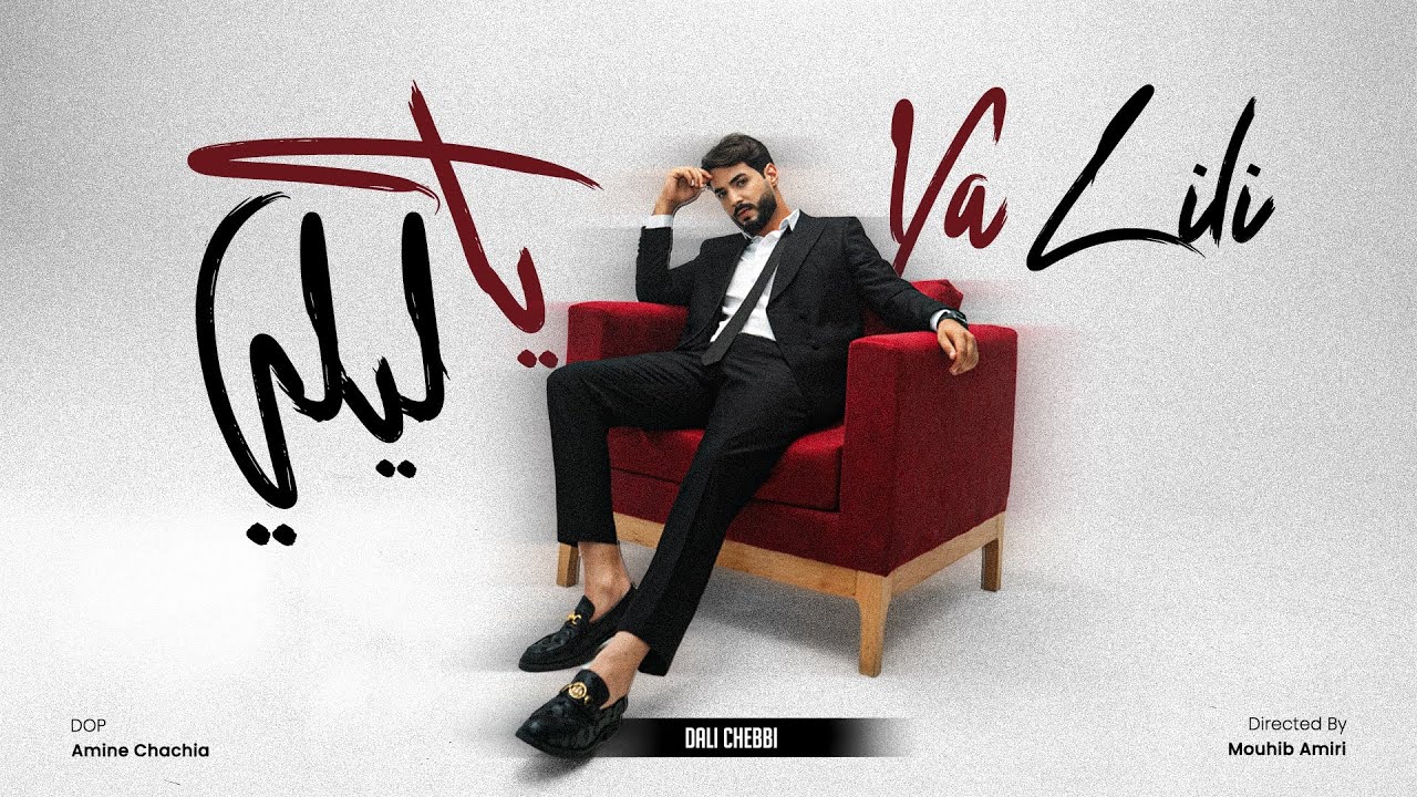 Dali Chebbi - Ya Lili l يا ليلي  (Official Music Video)