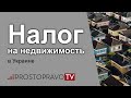 Налог на недвижимость в Украине в 2021 году