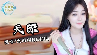 Video thumbnail of "魚閃閃BLING《天際》||『你是否也能感受我這心碎的感受 你是否也曾在夢裡夢到我』 #天際 #翻唱 #魚閃閃 #鱼闪闪bling #音樂分享"