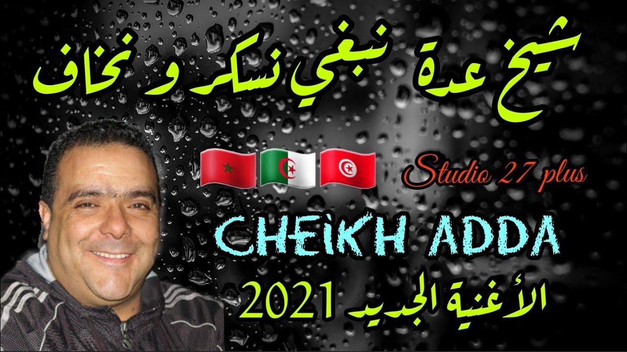 Assista a cheikh adda jdid 2021🔥Nabri Nasker Wenkhaf🔥شيخ عدة يبدع كالعادة أدخل و أستمتع السهرة 🔥🇩🇿🇹🇳🇲🇦 no YouTube