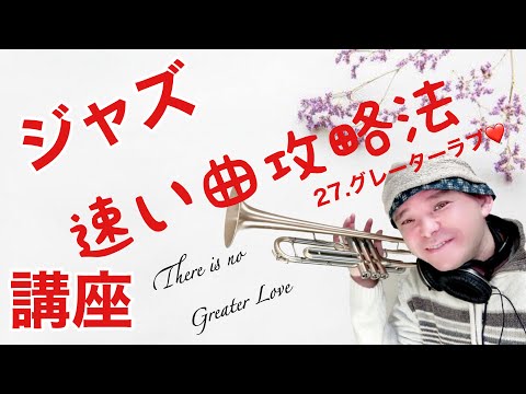 ジャズトランペットレッスン27. 目指せジャムセッション　速い曲攻略法　アドリブ　吹き方  練習　ソロ プロ　trumpet 音楽理論　jazz  there is no greater love