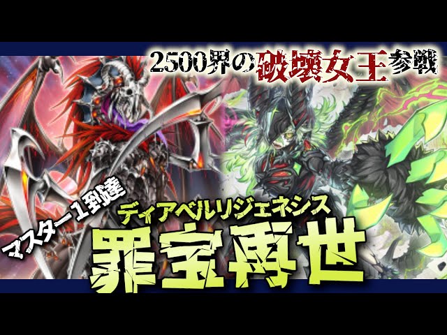25年11月マスター1到達『ディアベルリジェネシス』デッキ紹介！2500界
