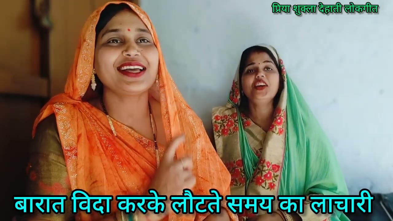 #प्रिया और #आभा के द्वारा बारात #विदा करके लौटते समय का #लाचारी गीत 🥰 जवनी गली ए #दूल्हे जई हैं