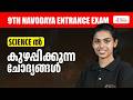 9TH NAVODAYA ENTRANCE EXAM 2026 SCIENCE ൽ കുഴപ്പിക്കുന്ന ചോദ്യങ്ങൾ ❗❗