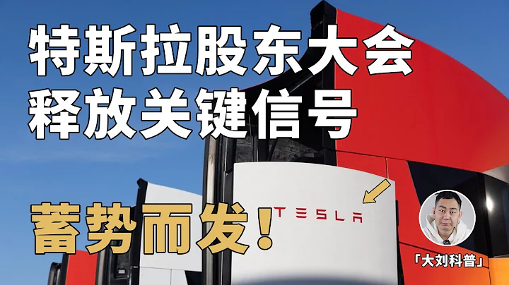特斯拉2023年股东大会释放关键信号！大爆发即将来临？ - 天天要闻