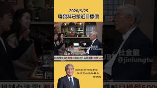 聯發科已接近目標價   #台股  #杜金龍 #聯發科