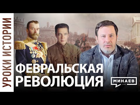 Февральская революция / Отречение Романовых и ошибки Николая II / Уроки истории /МИНАЕВ