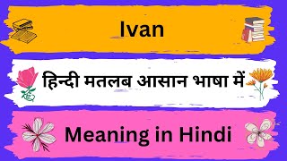 Ivan Meaning in Hindi/Ivan का अर्थ या मतलब क्या होता है Ivan Meaning in Hindi/Ivan का अर्थ या मतलब क्या होता है