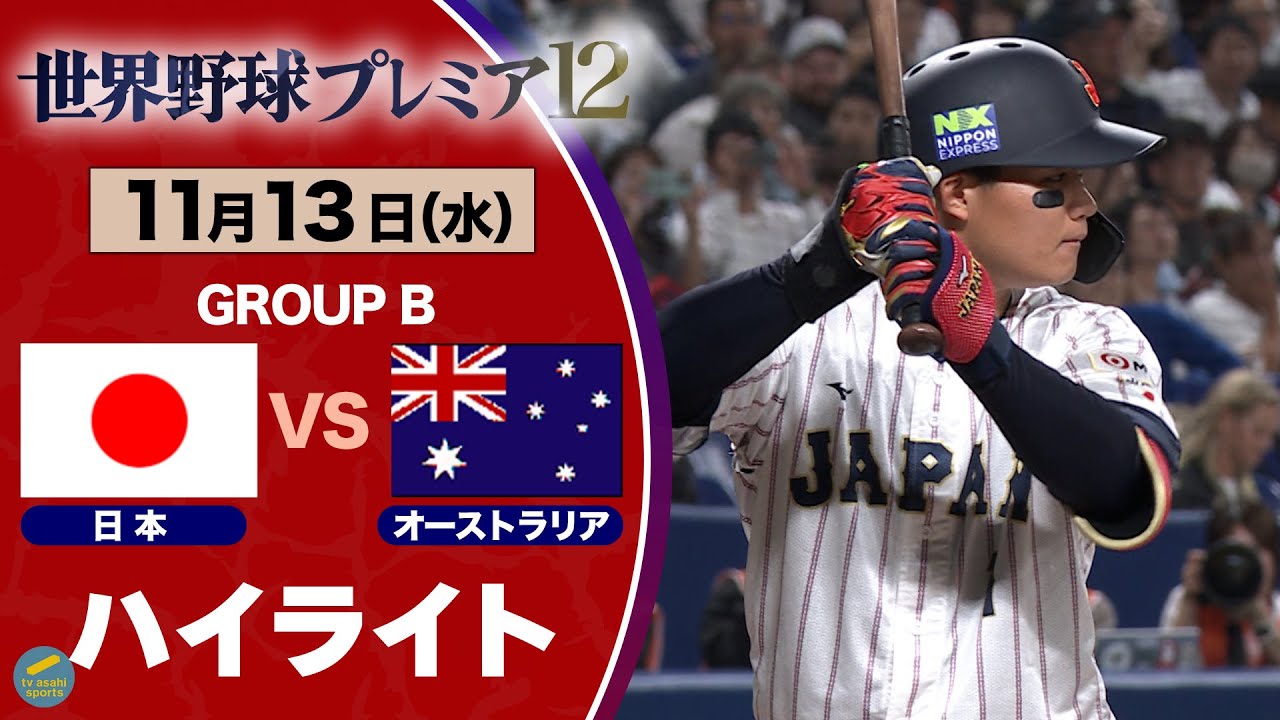 WBCの日本VS.キューバ戦 野球日本代表 侍ジャパンvsキューバ丨放送予定一覧!テレビ・ネット中継・ライブ配信/プレミア12