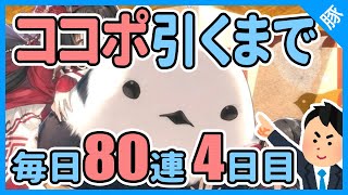 【うたわれLF】ココポ引くまで毎日80連ガチャ４日目【うたわれるものロストフラグ/実況】