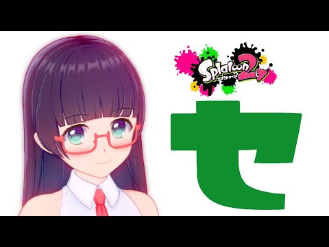 【Vtuber】スプラ2フェス　セ・リーグ派実況プレイ生放送！