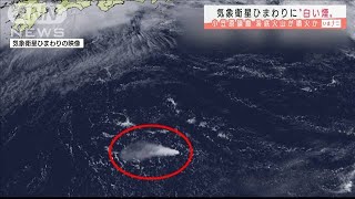 小笠原諸島で海底火山噴火か　ひまわりに“白い雲”(2021年8月13日)