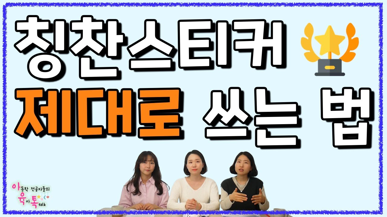 칭찬스티커 이렇게 쓰세요!👑 칭찬스티커 제대로 쓰는 법😉 - YouTube