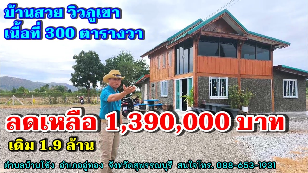 (ติดมัดจำแล้ว)#ลดเหลือ 1,390,000.- (เดิม 1.9 ล้าน) ขายบ้านสวย  อ.อู่ทอง จ.สุพรรณบุรี (EP.158)