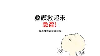 [救護救起來][cc字幕]EMT救護救起來-急產-f.t.救護技術員複訓課程[#247]