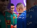 صداقة من عالم اخر بين مبابي وحكيمي 