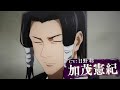 【2021年1月/日野聪】咒术回战 京都姐妹校交流会篇 加茂宪纪 角色PV【F宅/1080P+】