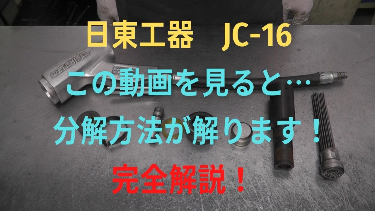 日東工器　ジェットタガネ　　　JC -16の修理動画