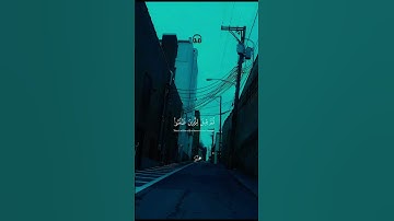 ثم قيل للذين ظلموا ذوقوا عذاب الخلد🫀🎧 القارئ عبد الرحمن مسعد