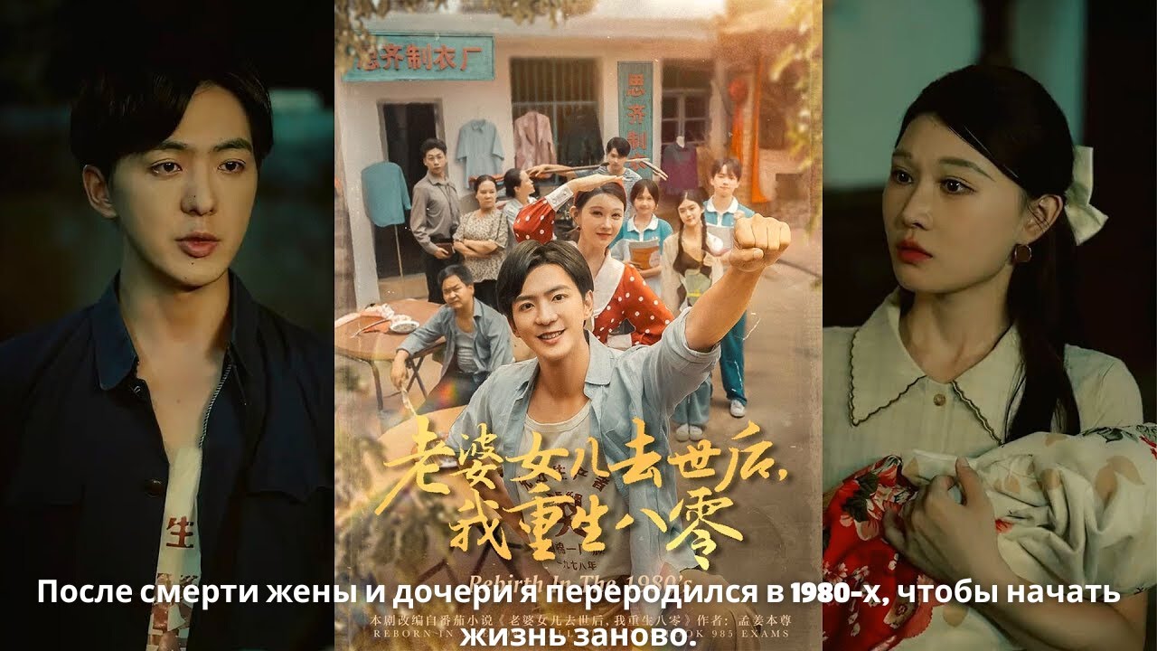 После смерти жены и дочери я переродился в 1980-х, чтобы начать жизнь заново.