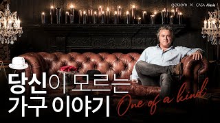 당신이 모르는 가구 이야기 (feat.까사 알렉시스) | Interior Design: Beautiful And Unique Furniture Design