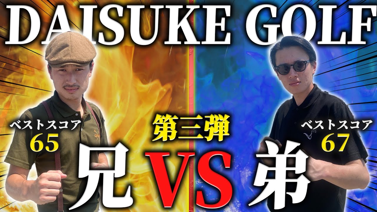 【兄弟対決】第三弾 弟 再リベンジ！結果はいかに… 【70台のリアル】