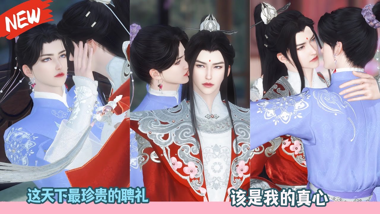 这天下最珍贵的聘礼，该是我的真心！超好看的甜宠剧！一口气看完，臻选全集！#dodo #甜宠 #drama #bl