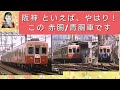 阪神電車　といえば　やはり　この　赤同/青胴車でしょ！