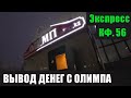 ОЛИМП ЗАГНУЛСЯ| ВЫВОД ДЕНЕГ НА КАРТУ| ЭКСПРЕСС КФ 56!