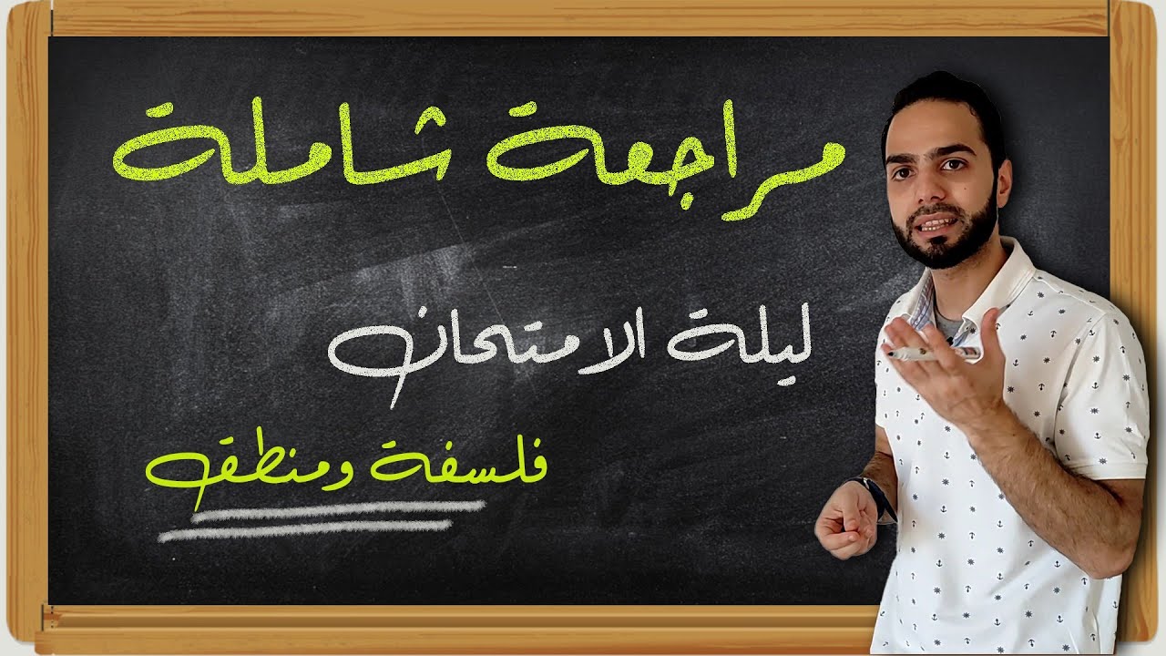 ليلة الامتحان| مراجعة شاملة | فلسفة ومنطق|ثانوية عامة|دكان عليوة