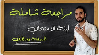 ليلة الامتحان| مراجعة شاملة | فلسفة ومنطق|ثانوية عامة|دكان عليوة