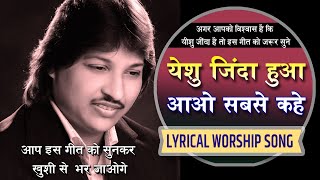 Video thumbnail of "येशु जिंदा हुआ आओ सबसे कहे | YESHU ZINDA HUA AAO SABSE KAHE | New worship song | Easter song"