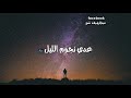 عدي نجوم الليل سراج الشيخي و المهدي السعيطي 2020 عدي نجوم الليل سراج الشيخي و المهدي السعيطي 2020