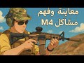 مشاكل ال M4 