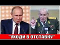 Срочно! Генералы взбунтовались против Путина! Призвали уйти в отставку!