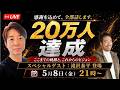 【滝沢泰平ゲスト出演】20万人達成!リアルタイムで全部答えます!トッチさん降臨!!
