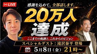 【滝沢泰平ゲスト出演】20万人達成！リアルタイムで全部答えます！トッチさん降臨！！