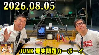 【ジムに行くより、これの方が効くかもしれません（笑）】 爆笑問題カーボーイ 2026.08.04 x 真空ジェシカ - YouTube