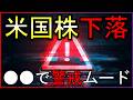 ●●控え米国株下落!何に警戒すべき?株式投資の最新情報まとめ【5/20】