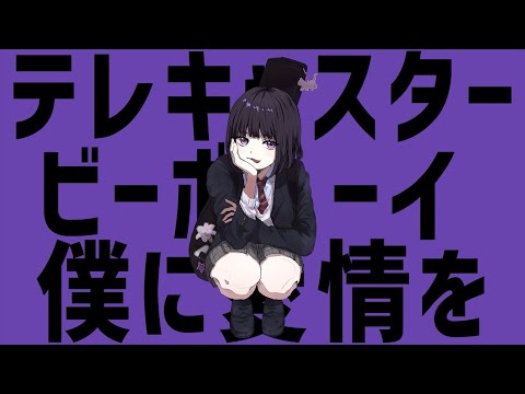 テレキャスタービーボーイ / 葵ひびき【歌ってみた】