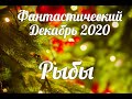 ♓РЫБЫ❄🎄Фантастический ДЕКАБРЬ 2020/Таро-прогноз/Таро-Гороскоп Рыбы/Taro_Horoscope Pisces.