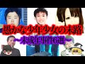 【総集編】凶悪過ぎる事件を引き起こした6人の少年、少女たちの末路とは【ゆっくり解説_作業用】