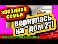 Звёздная семья вернулась на "ДОМ 2"! Новости и Слухи 02.06.2021