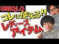 【UNIQLO】レディースで見つけたグレンチェックのパンツが夏の着こなしにかなり使える！【2018　夏　メンズファッション】