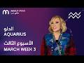 ماغي فرح برج الدلو الأسبوع 3 من آذار ٢٠٢٦ Maguy Farah Aquarius Week 3 February 2026 ماغي فرح برج الدلو الأسبوع 3 من آذار ٢٠٢٦ Maguy Farah Aquarius Week 3 February 2026