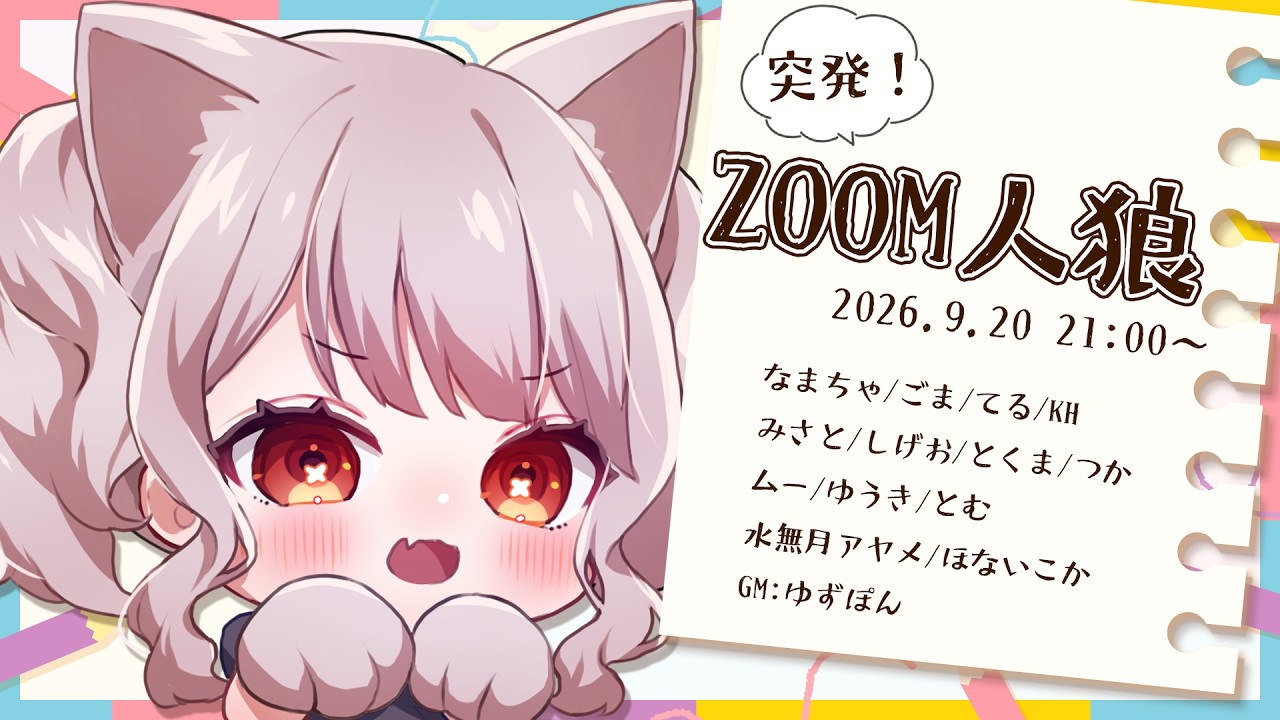 【突発ZOOM人狼】あほみたいな喋り方しかできませんが真剣です【水無月アヤメ】